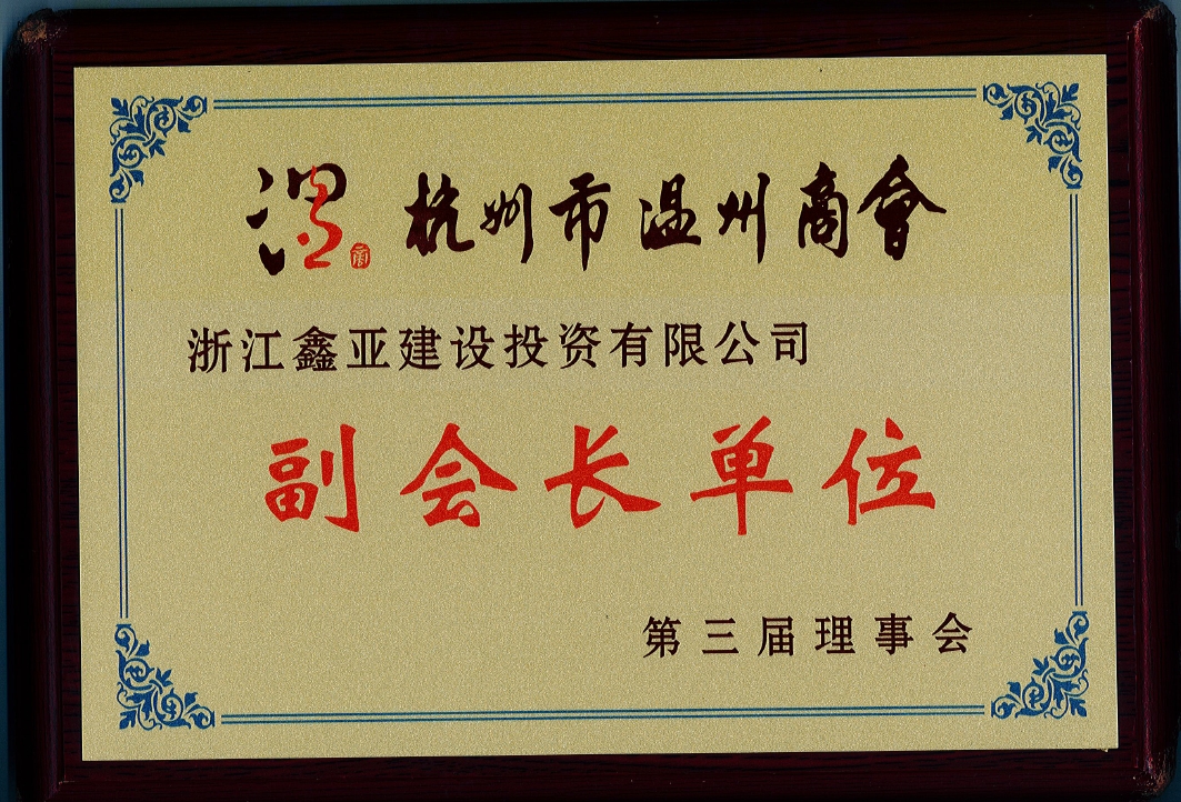 杭州市温州商会副会长单位第三届理事会