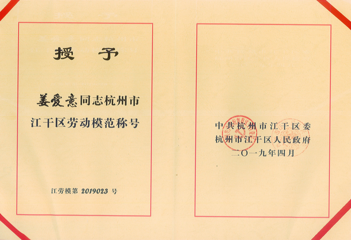 集团行政总监姜爱意女士荣获“杭州市江干区劳动模范称号”